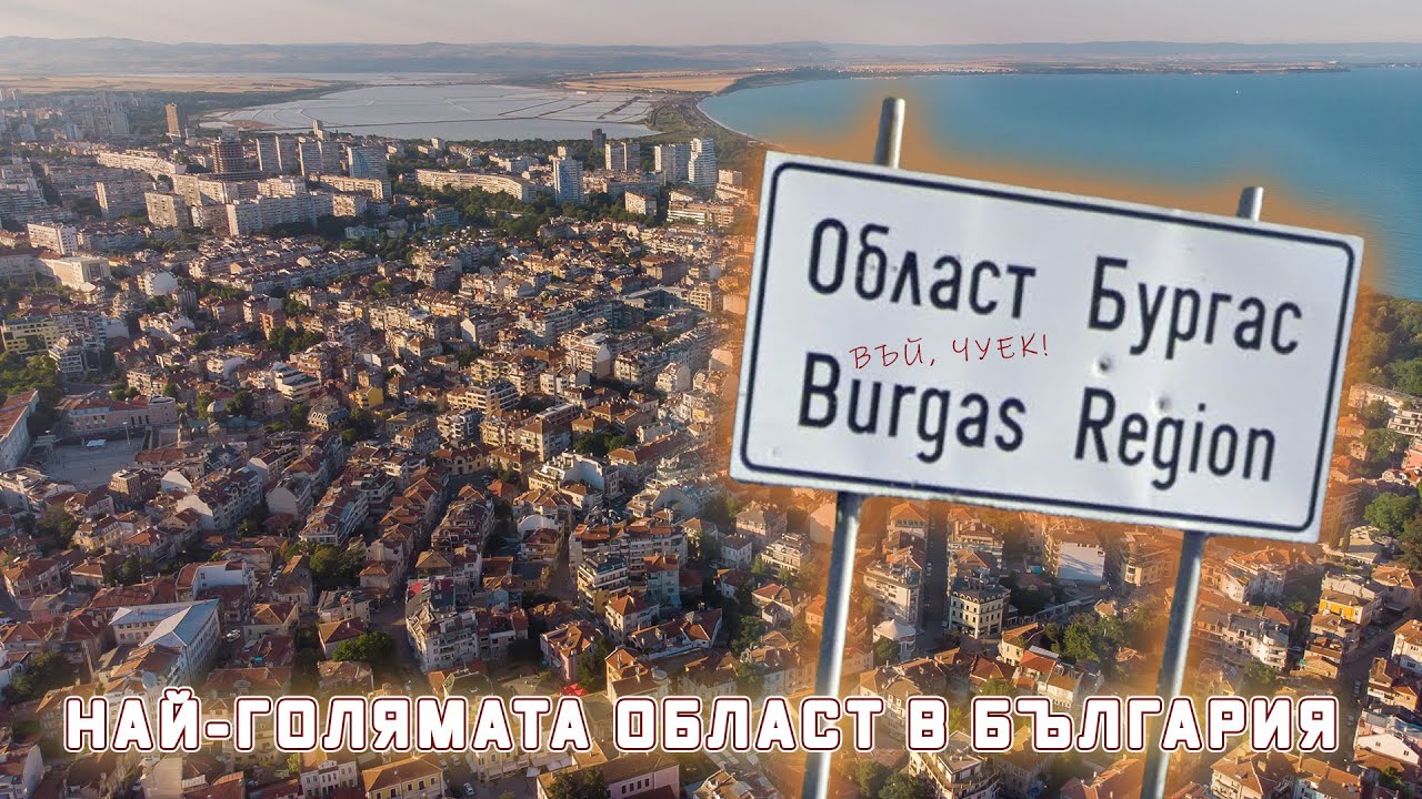 Най-голямата област в България [или защо Бургас е една от най-важните области]