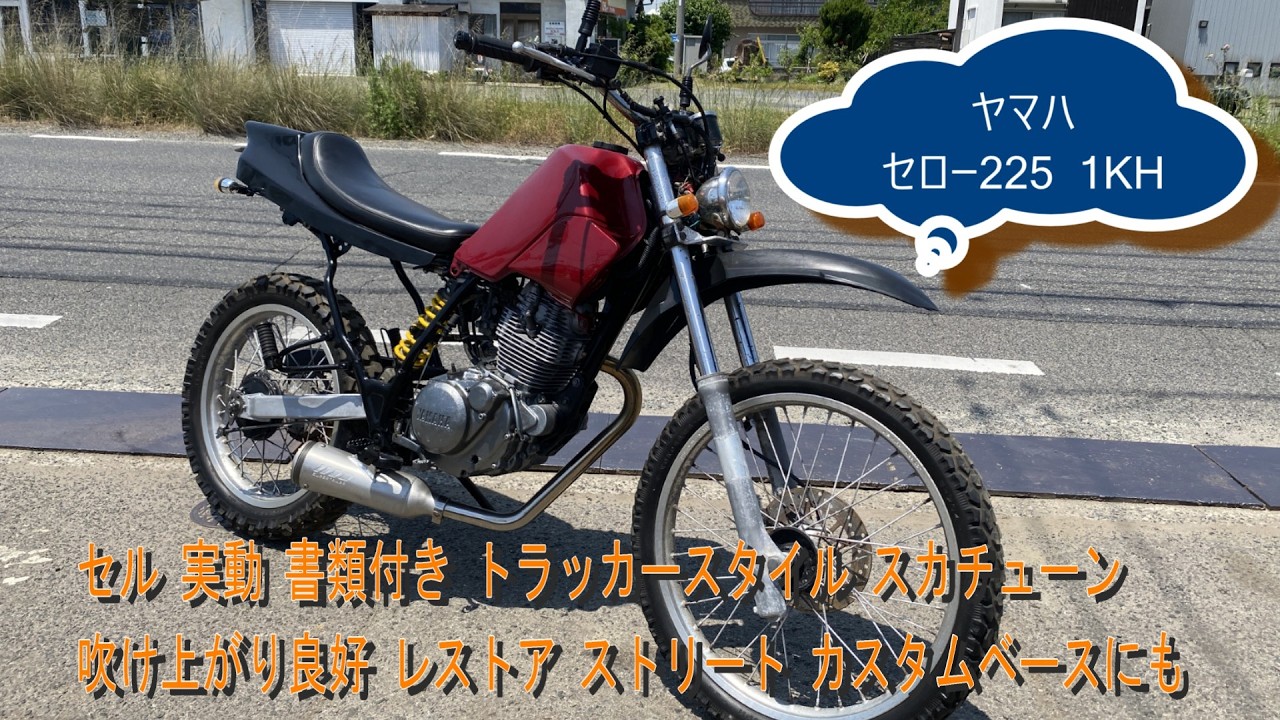 Yamaha Serow 225 1KH, Electric Start, Runs Great, With Title