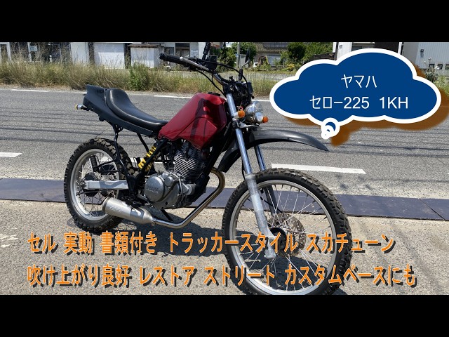 【今週末限定】ヤマハセロー225  1KH YAMAHA Yamaha Serow 225 1KH, Electric Start, Runs Great, With Title