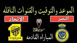 موعد مباراة النصر والاتحاد في كاس السوبر السعودي 2023