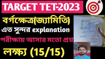 Wb primary TET 2023বর্গক্ষেত্র(জ্যামিতি)  #tet#geometry#maths#concept #wb#wbtet#motivation