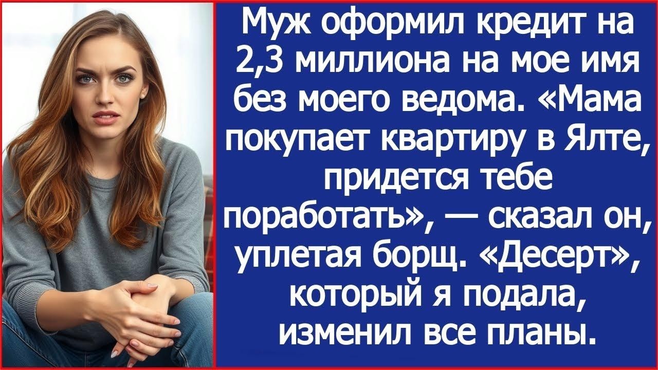 Муж тайно взял кредит в размере 2,3 млн рублей на мое имя , чтобы купить мамочке квартиру в Ялте