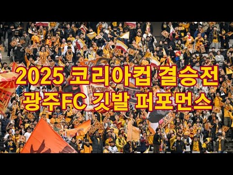 2025 코리아컵 결승전 광주FC 깃발 퍼포먼스