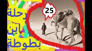 العفريت كان السبب باسلام جزر المالديف و مغامرات ابن بطوطة ومعاركه مع الرجال والنساء  كتاب مسموع