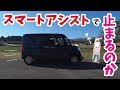スマアシ３で衝突回避できるのかやってみた【タント】