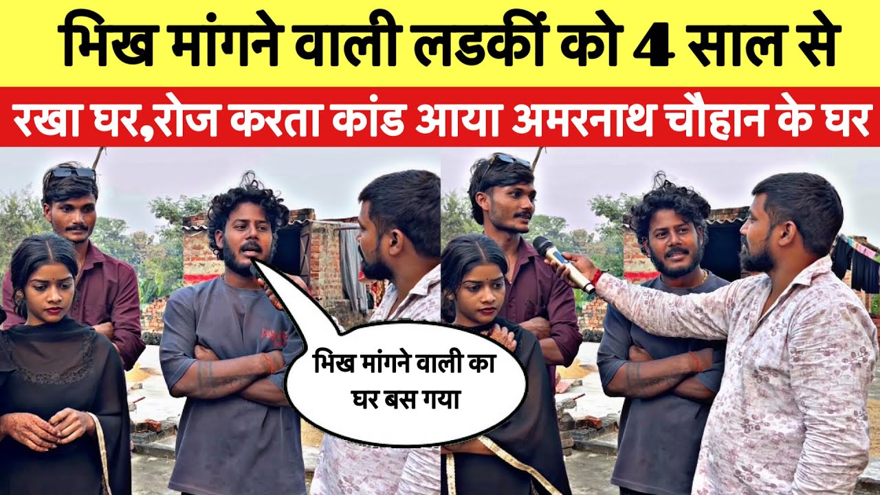 Sad love story- भिख मांगने वाली को लाया घर और 4 साल करता रहा कांड!! अचानक आया अमरनाथ चौहान के घर!!
