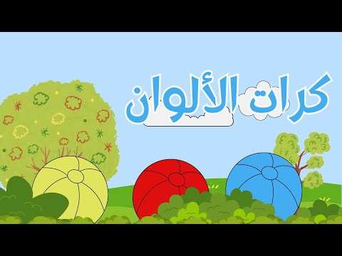 تعلم الألوان الجميلة مع كرات الالوان StepOne Kids