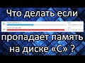 Как узнать чем занята и куда пропадает память на диске "С"? + Как освободить память на всех дисках.