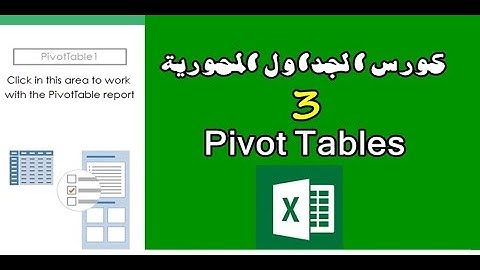 3- كورس الجداول المحورية / تحديث البيانات في الجداول المحورية يدويا