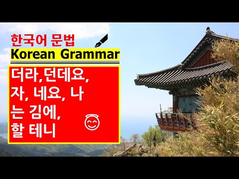 Learn Korean in the easiest way 데요, 던데요, 자, 는 김에, 나, 할 테니
