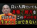 善行為を悪行為で返されたというのはアナタの思考次第『悪業で返されるということは無いのですよ みんな 完璧 正直 素直であると期待しないことでしょう』【スマナサーラ長老切り抜き】