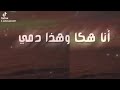 Statut Whatsapp Cheb Bilal Rajal Manich Jayah ستاتي واتساب شاب بلال راجل منيش جايح 