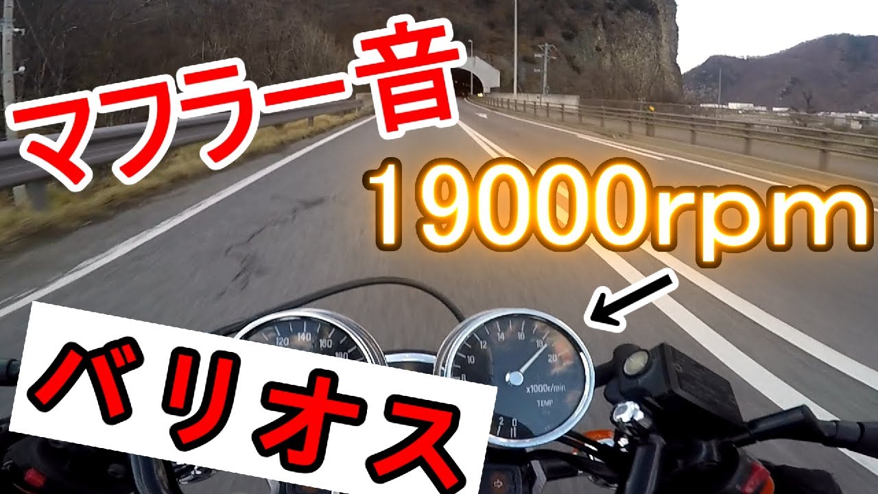 バリオス Exhaust Sound 19000回転