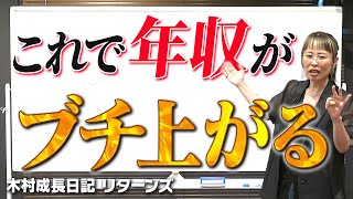 1年で年収ブチ上がり。その理由についてお伝えします。【木村成長日記】