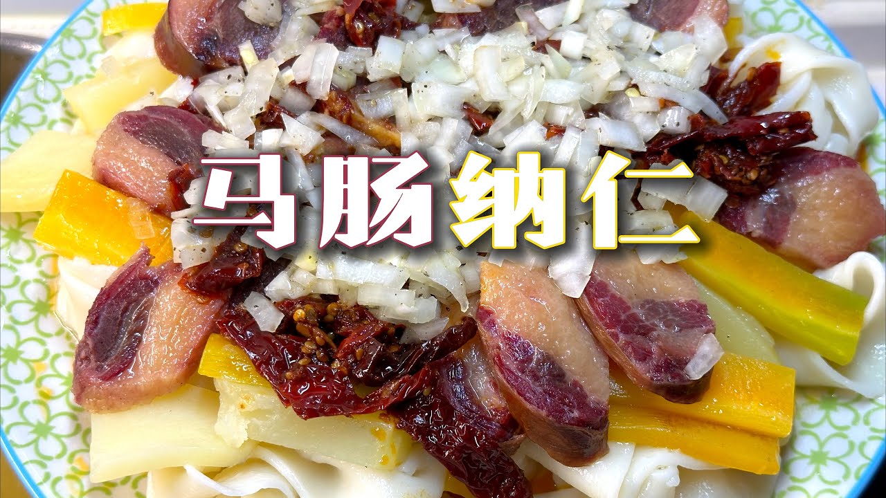 马年吃马肉!哈萨克风味马肠子纳仁!