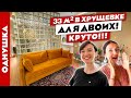 Вау😍 Стильный ремонт в ХРУЩЕВКЕ 32м2. Современный дизайн интерьера. Рум тур.