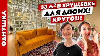 Вау😍 Стильный ремонт в ХРУЩЕВКЕ 32м2. Современный дизайн интерьера. Рум тур. видео
