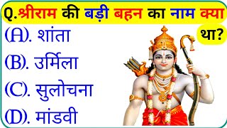 रामायण से रिलेटेड सवाल || Ramayan Gk Question In Hindi || Ramayan Gk Question || Gk Question screenshot 1