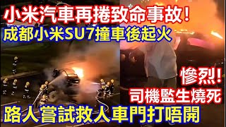 慘烈 ! 小米汽車再捲致命事故！成都小米SU7撞車起火 路人嘗試救人車門打唔開 司機喪生 !