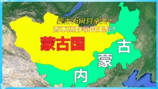 蒙古为何只亲美而不搞好邻国关系？