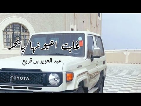 غابت اعيونها يابحر يابحر لاتعاند والقمر فيكك ذاب هون الموج نفسي زادت اطعونها عبدالعزيز بن قريع