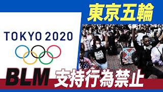 IOCが東京五輪で「BLM」への支持を表明するひざまずく行為を禁止