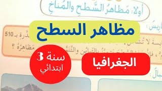 مظاهر السطح والمناخ درس الجغرافيا للسنة الثالثة الجزء 1