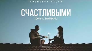 Jony & Hammali - Счастливыми | Премьера Песни 2024