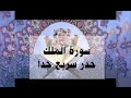 سورة الملك حدر سريع جدا أحمد ديبان القرآن القرآن الكريم حدر ترتيل مراجعة سورة الملك حدر سريع جدا أحمد ديبان القرآن القرآن الكريم حدر ترتيل مراجعة