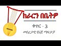Kirar Tutorial ክራርን በቤትዎ ቁጥር 3 የክራር ልምምድ መሰረታዊ የእጅ ማፍታቻ የክራር መማርያ