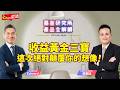 【週二Fund愛講】EP.276 - 《基金研究所 產品全解鎖🔓》收益黃金三寶💰這次絕對顛覆你的想像！