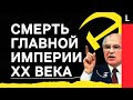 ВОЙНЫ, НЕФТЬ, ЕЛЬЦИН И СВОБОДА | Почему на самом деле распался СССР