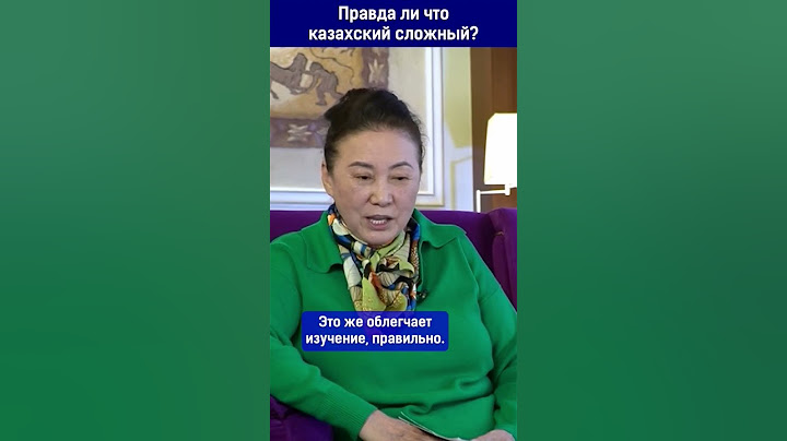 Правда ли что казахский сложный?