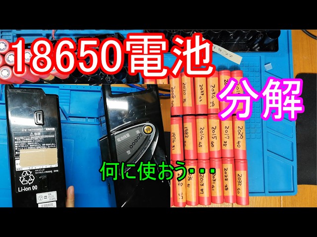Disassembling a discarded electric assist bicycle battery - SANYO