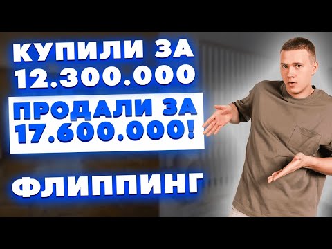 Купили за 12.300.000 – продали за 17.600.000! Реальный кейс во флиппинге – какая доходность?