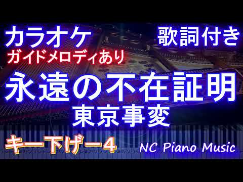 【男性キー下げ-4カラオケ】永遠の不在証明 / 東京事変【ガイドメロディあり 歌詞 ピアノ ハモリ付き フル full】