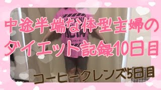 【ダイエット10日目】コーヒークレンズを飲んで中途半端な体型の主婦がする無期限ダイエット記録！