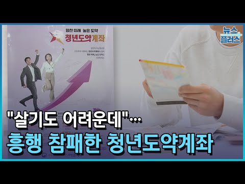 &quot;팍팍한 살림에 사치&quot;…목표치 반도 못채운 청년도약계좌/한국경제TV뉴스