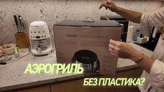 Самый Стильный Аэрогриль 2026? Проверяю Cosori Iconic Single Из Нержавеющей Стали