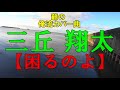 三丘 翔太「困るのよ】爺の俺流でカバーします。