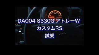 DA004　S330G アトレーW カスタムRS　試乗