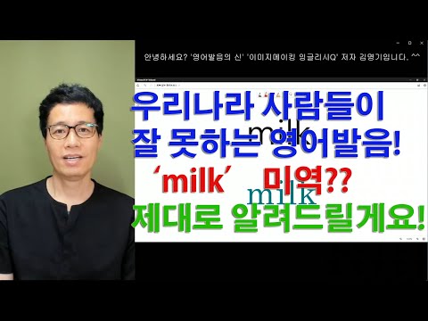 한국인이 못하는 영어발음 milk 가장 쉬운 발음으로 만들기   (<strong>김명기의</strong> 영어발음  626번째 강의)