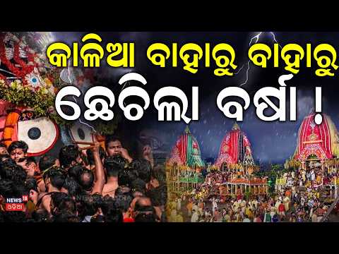 ବାହାରିଲା କାଳିଆ, ଛେଚିଲା ବର୍ଷା Jagannath Pahandi Video| Puri Rath Yatra LIVE|Jagannath Puri