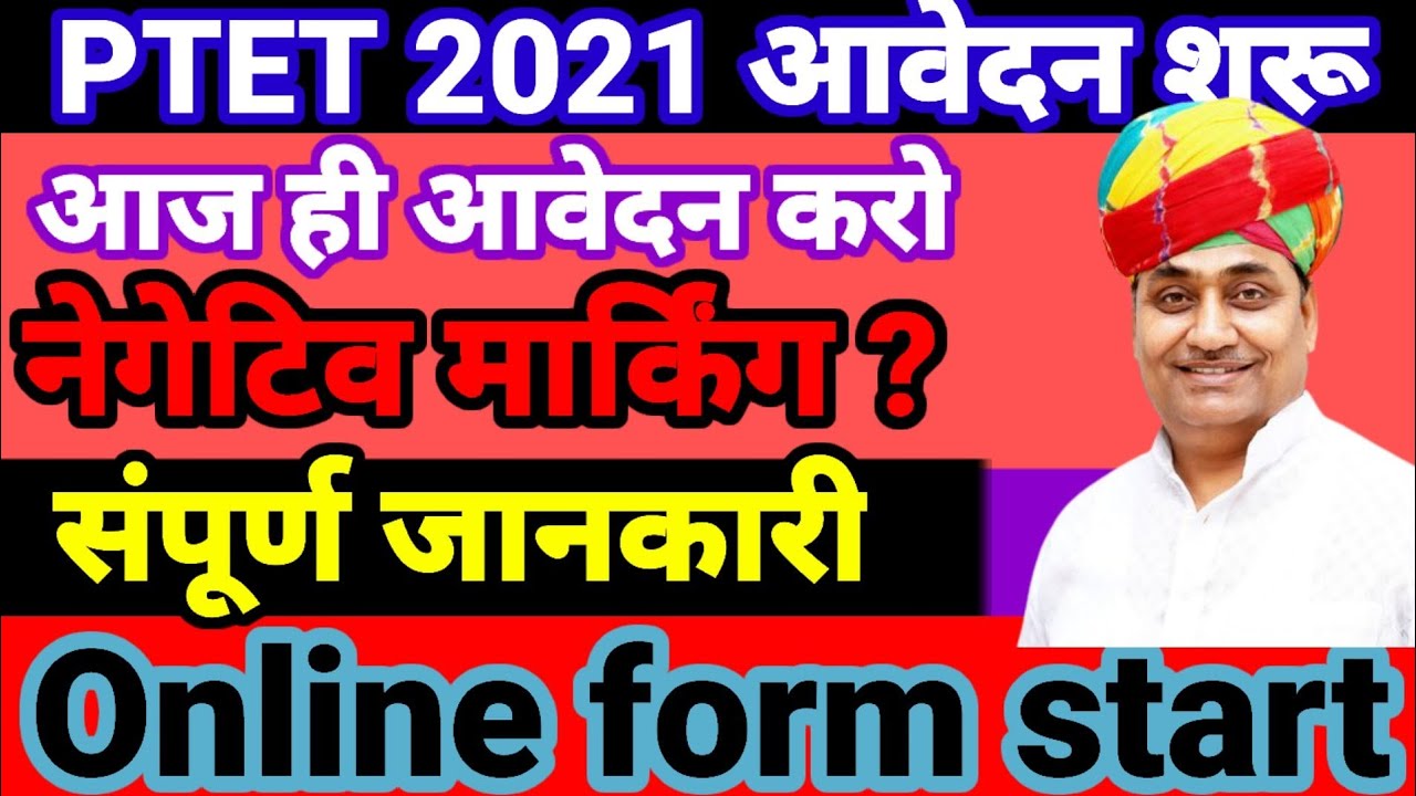Rajasthan Ptet 2021 आवेदन शुरू। आज ही आवेदन करो। 