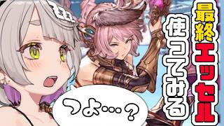 【グランブルーファンタジー / 周回 / 12周年 】火古戦場に向けてエッセル最終使ってサン入手のため外伝周回してみる！！！【 温々ねむみ / MEWLIVE 】