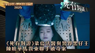 TVB同行創新節目巡禮2025｜《死有對證》菜鳥法醫與警界黑仔王 陳曉華馬貫東聯手破奇案｜電視劇｜劇集｜港劇 #死有對證