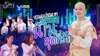 งานอุปสมบท นีโน่ สุดที่รัก