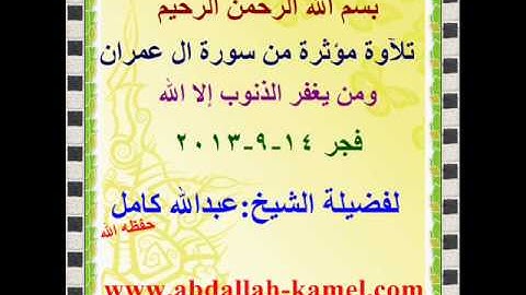 تلاوة مؤثرة: ومن يغفر الذنوب إلا الله  لفضيلة الشيخ:عبدالله كامل 14-9-2013