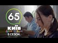 Киев днем и ночью - Серия 65 - Сезон 5
