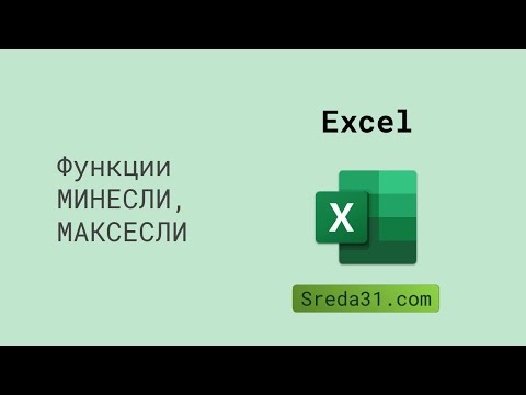 Функции МИНЕСЛИ, МАКСЕСЛИ в Excel